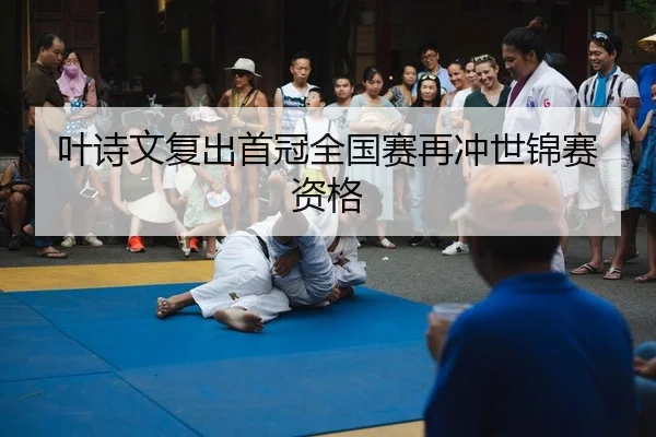 ye-shi-wen-fu-chu-shou-guan-quan-guo-sai-zai-chong-shi-jin-sai-zi-ge-2-265.jpg