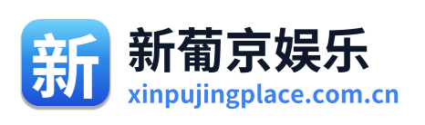 新葡京娱乐